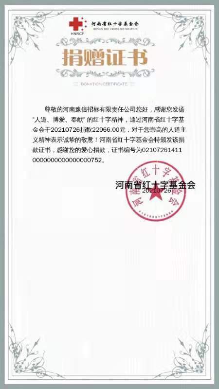 河南豫信招標(biāo)有限責(zé)任公司愛(ài)心捐贈(zèng)、助力抗洪