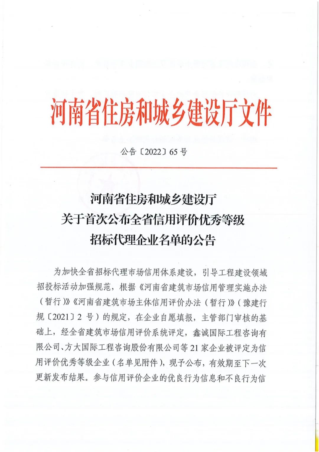 熱烈祝賀我公司獲得河南省住建廳評(píng)定“全省信用評(píng)價(jià)優(yōu)秀等級(jí)招標(biāo)代理“企業(yè)稱號(hào)。