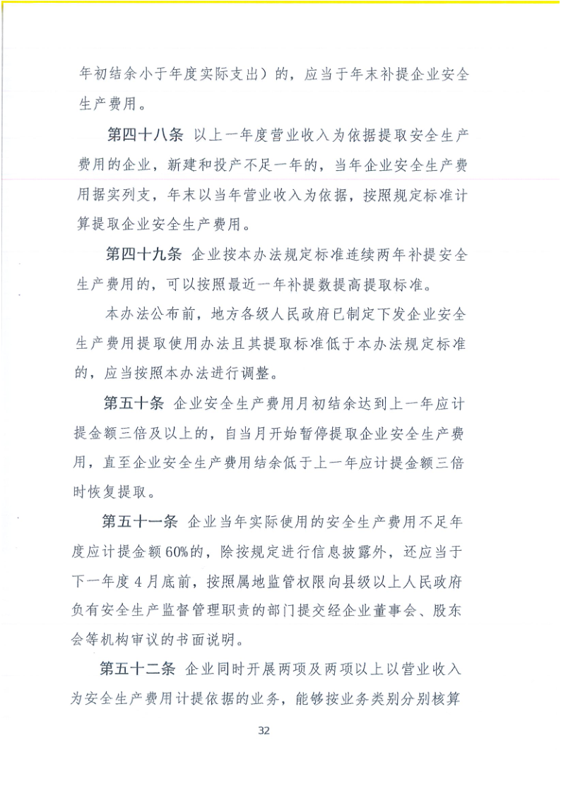 關(guān)于轉(zhuǎn)發(fā)財政部應急部印發(fā)企業(yè)安全生產(chǎn)費用提取和使用管理辦法的通知_35.png