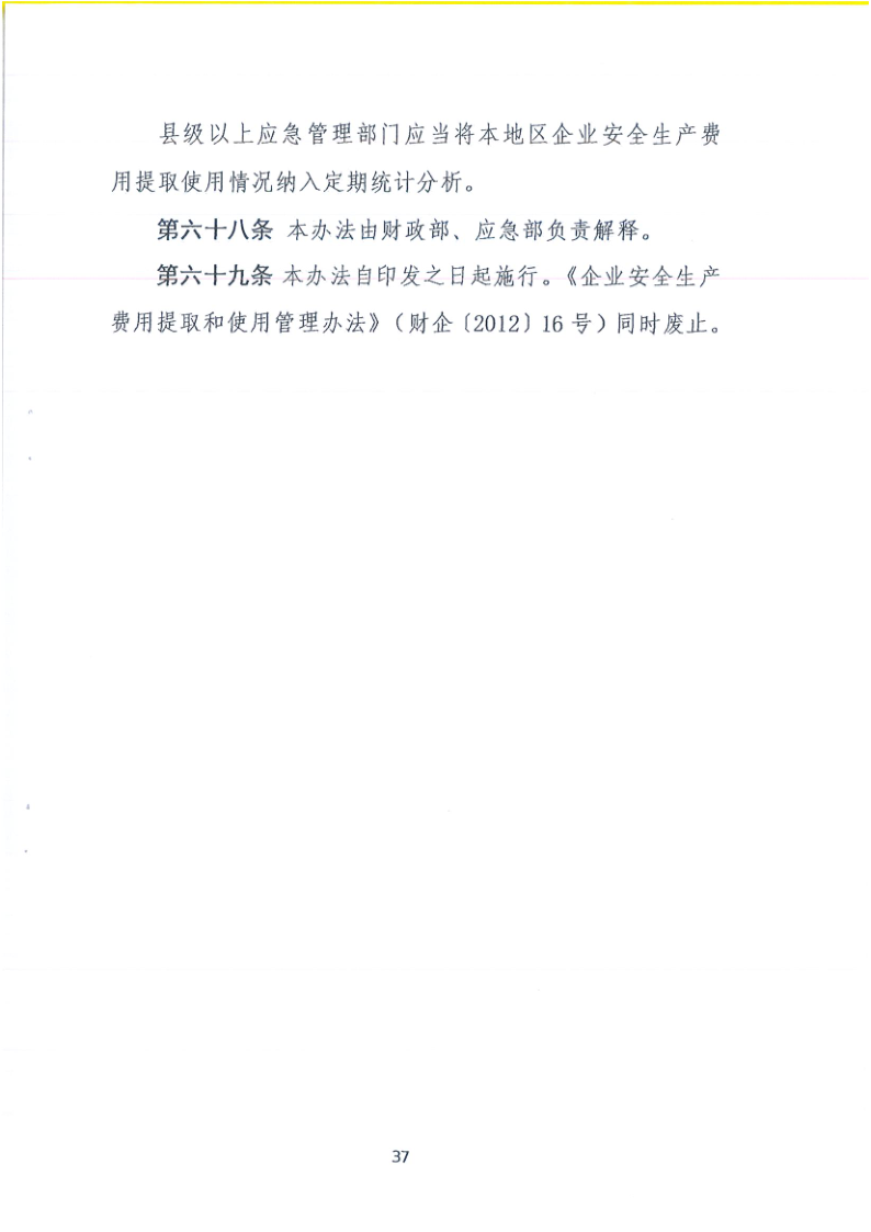 關(guān)于轉(zhuǎn)發(fā)財政部應急部印發(fā)企業(yè)安全生產(chǎn)費用提取和使用管理辦法的通知_40.png