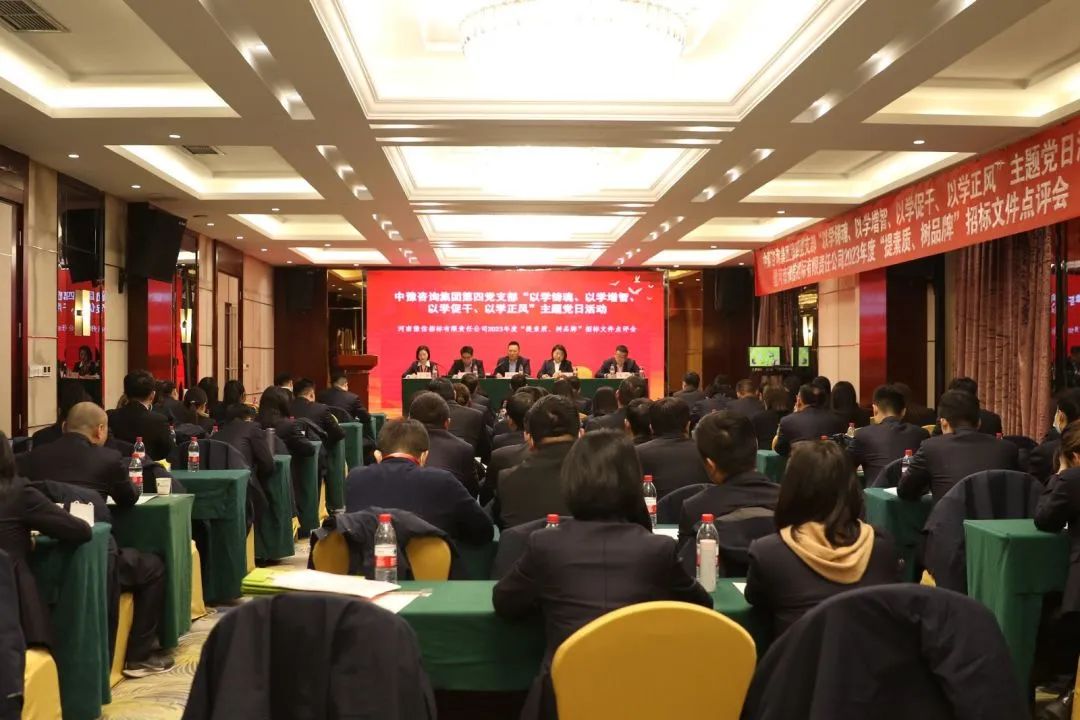 豫信招標(biāo)公司黨支部開展主題黨日活動(dòng)暨2023年度“提素質(zhì)、樹品牌”招標(biāo)文件點(diǎn)評(píng)會(huì)