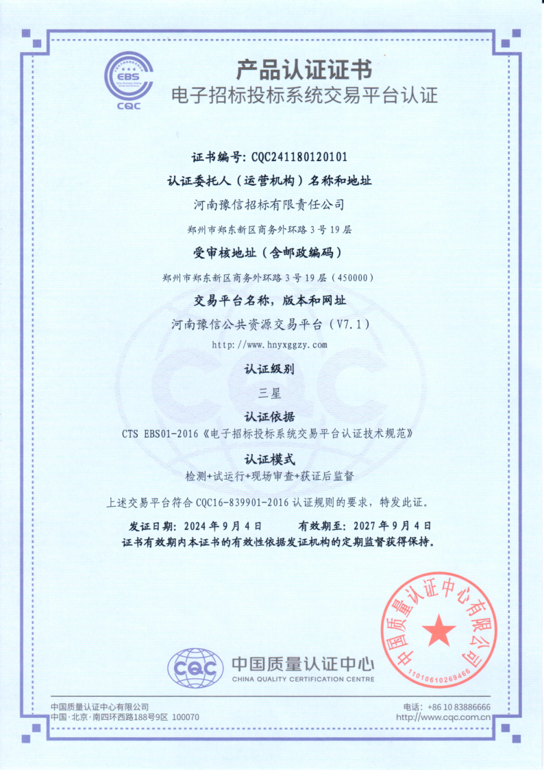 喜訊：河南豫信公共資源交易平臺(tái)通過國家最高級(jí)別“三星”認(rèn)證