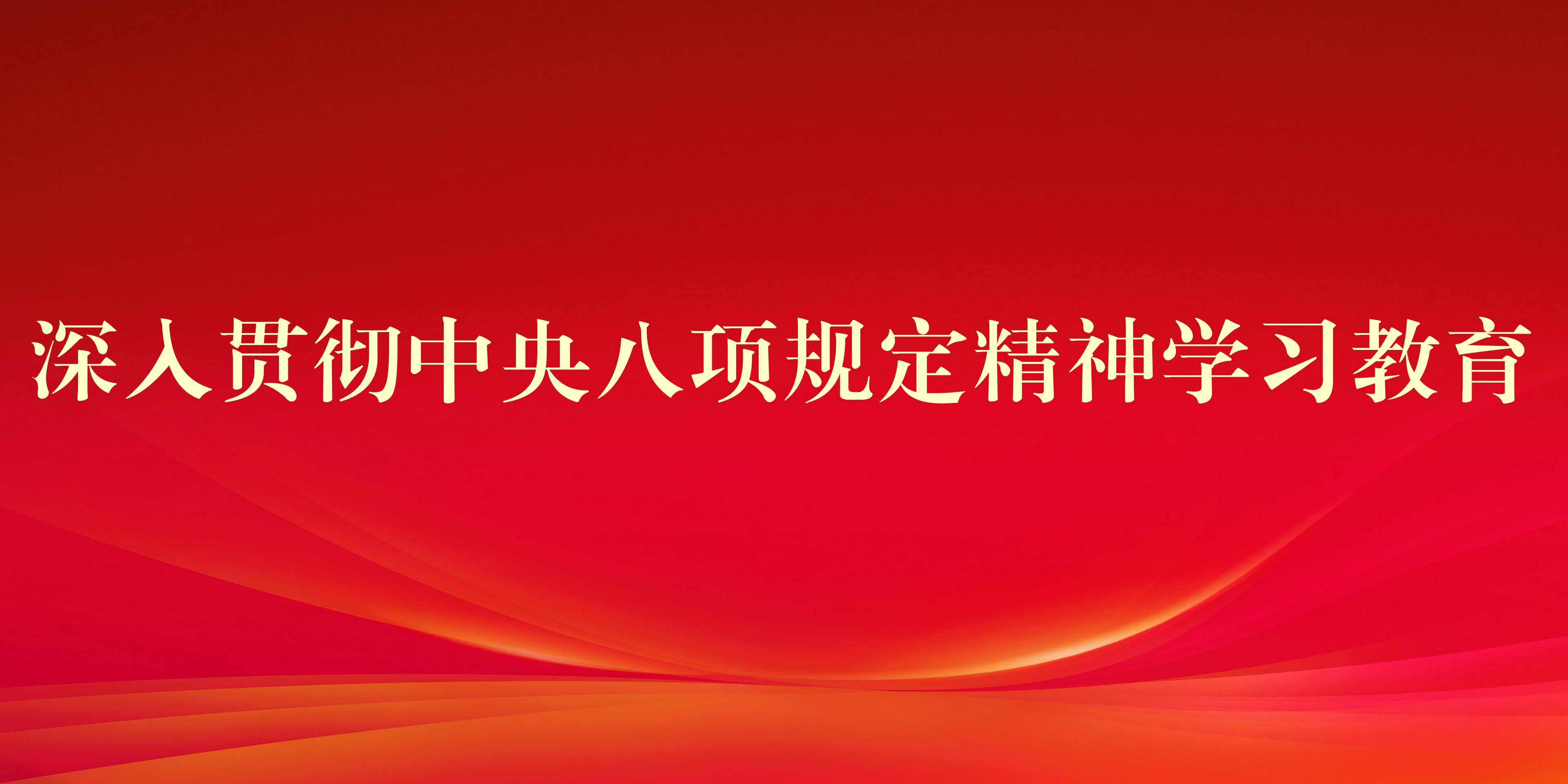 深入貫徹中央八項(xiàng)規(guī)定精神學(xué)習(xí)教育